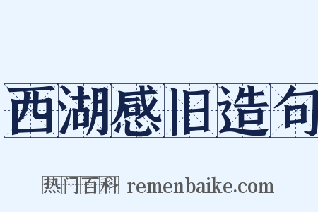 西湖感旧造句是什么意思的图片